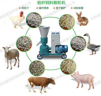 秸稈顆粒機(jī)可以加工牛羊豬飼料 也可以做生物質(zhì)秸稈燃料